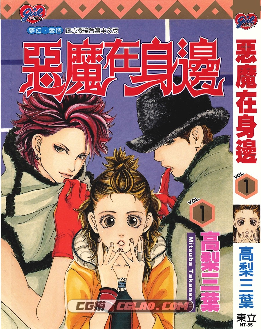 恶魔在身边 高梨三叶 1-11册全集完结 台湾东立中文漫画下载,EMJ_01_000.jpg