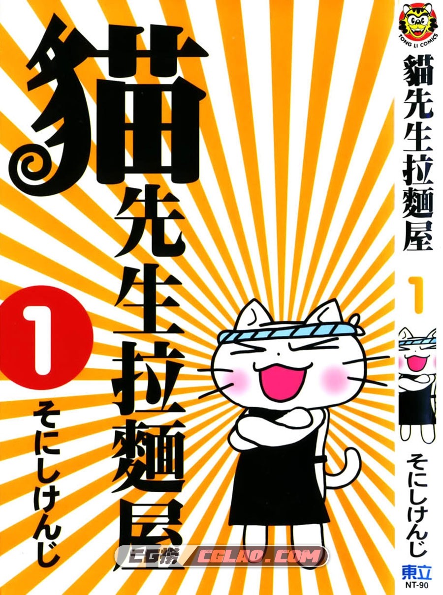猫先生拉面屋 そにしけんじ 01-06册全集完结 东立中文版,CatCover.jpg