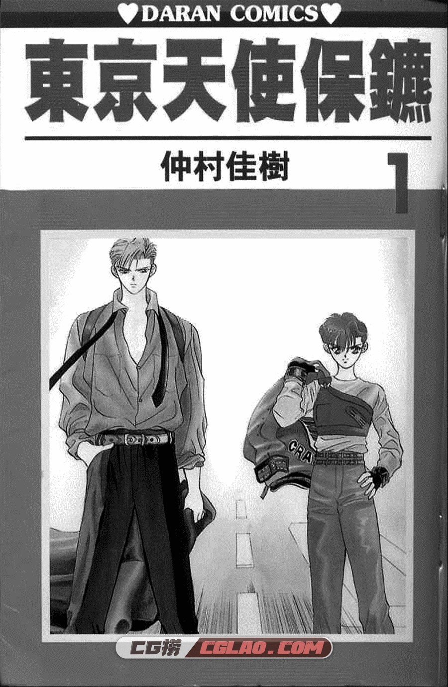 东京天使保镖 仲村佳树 01-19卷全集完结 繁体中文版下载,东京天使保镖_01-1.jpg