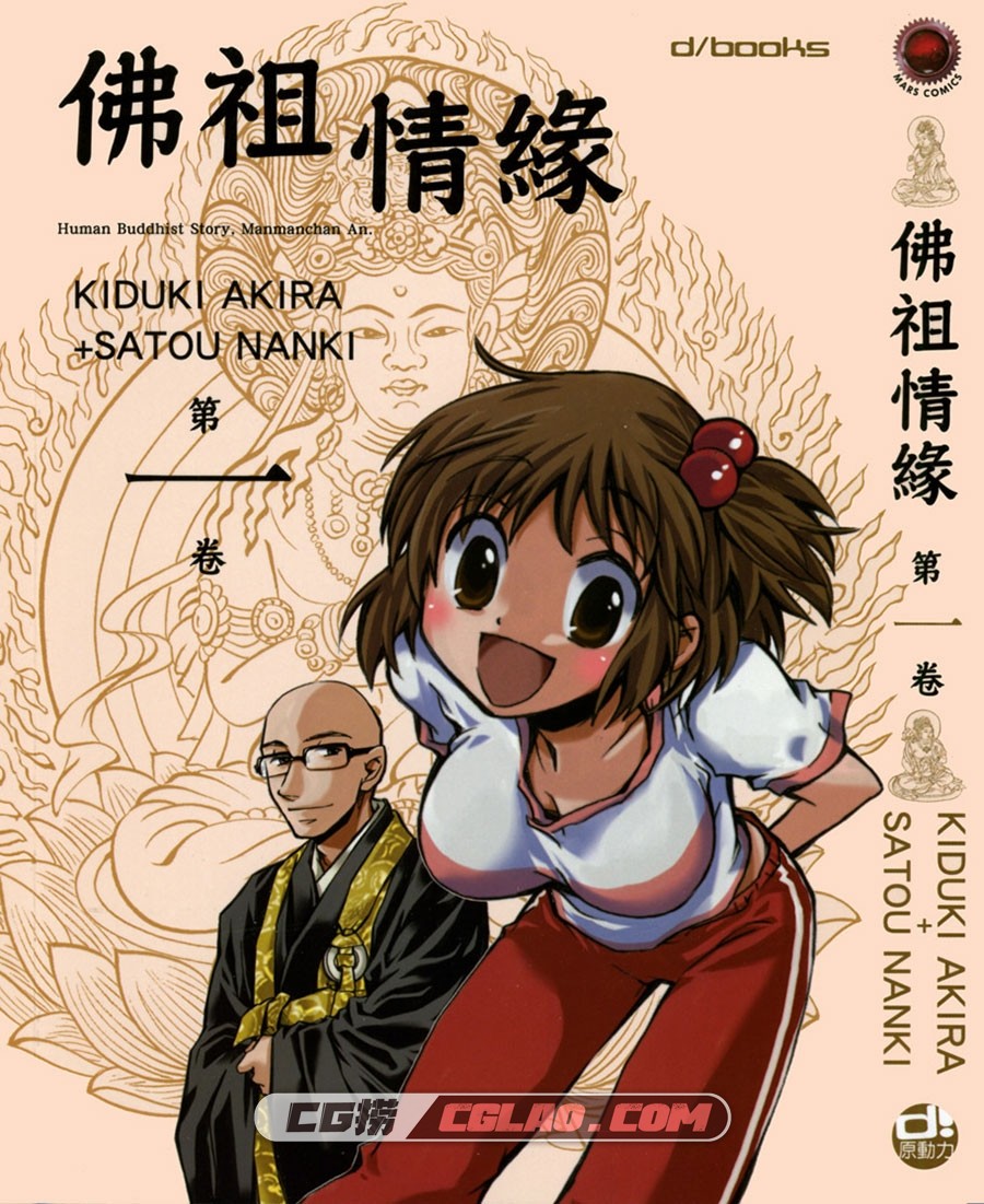 佛祖情缘 木月明 佐藤南纪 01-03册全集完结 繁体中文版,Cover.jpg