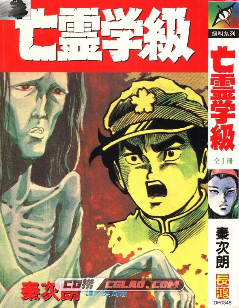 亡灵学级 秦次朗 全一册 台湾长鸿繁体中文版 恐怖漫画下载,ScaryStory_01_001.jpg