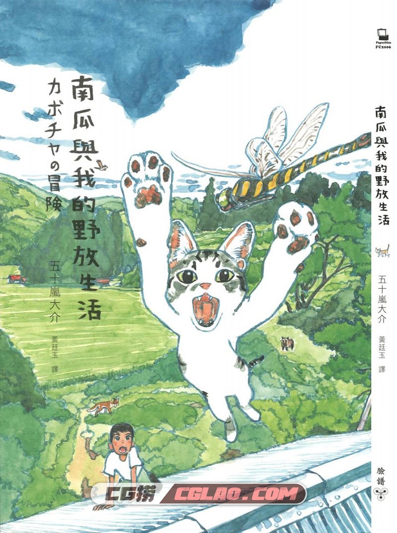 南瓜与我的野放生活 五十岚大介 全一册 繁体中文版漫画,0001(1).jpg