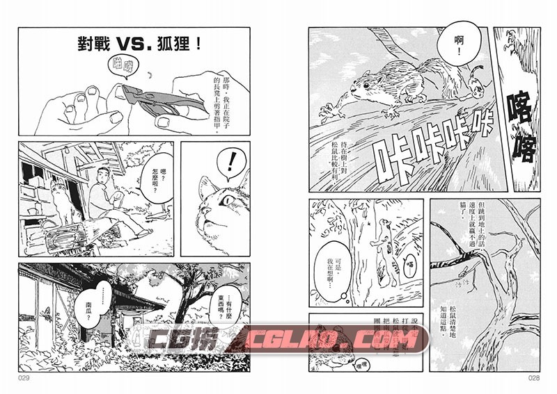 南瓜与我的野放生活 五十岚大介 全一册 繁体中文版漫画,0016(1).jpg