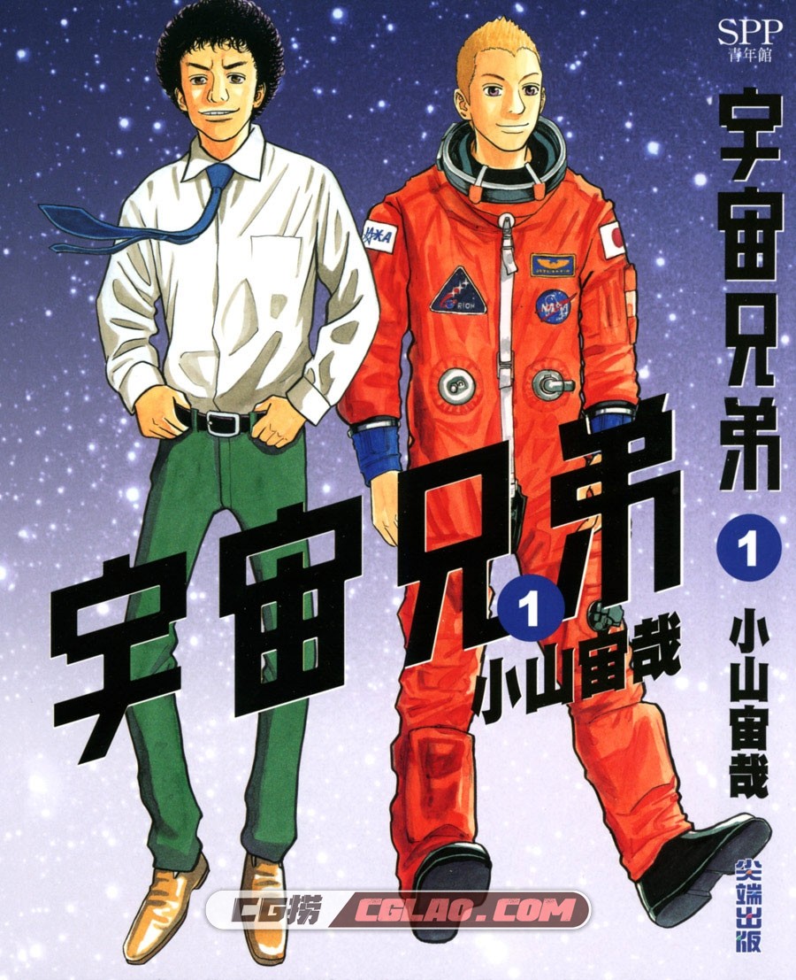 宇宙兄弟 小山宙哉 01-25册 台湾尖端繁体中文版漫画下载,Cover.jpg