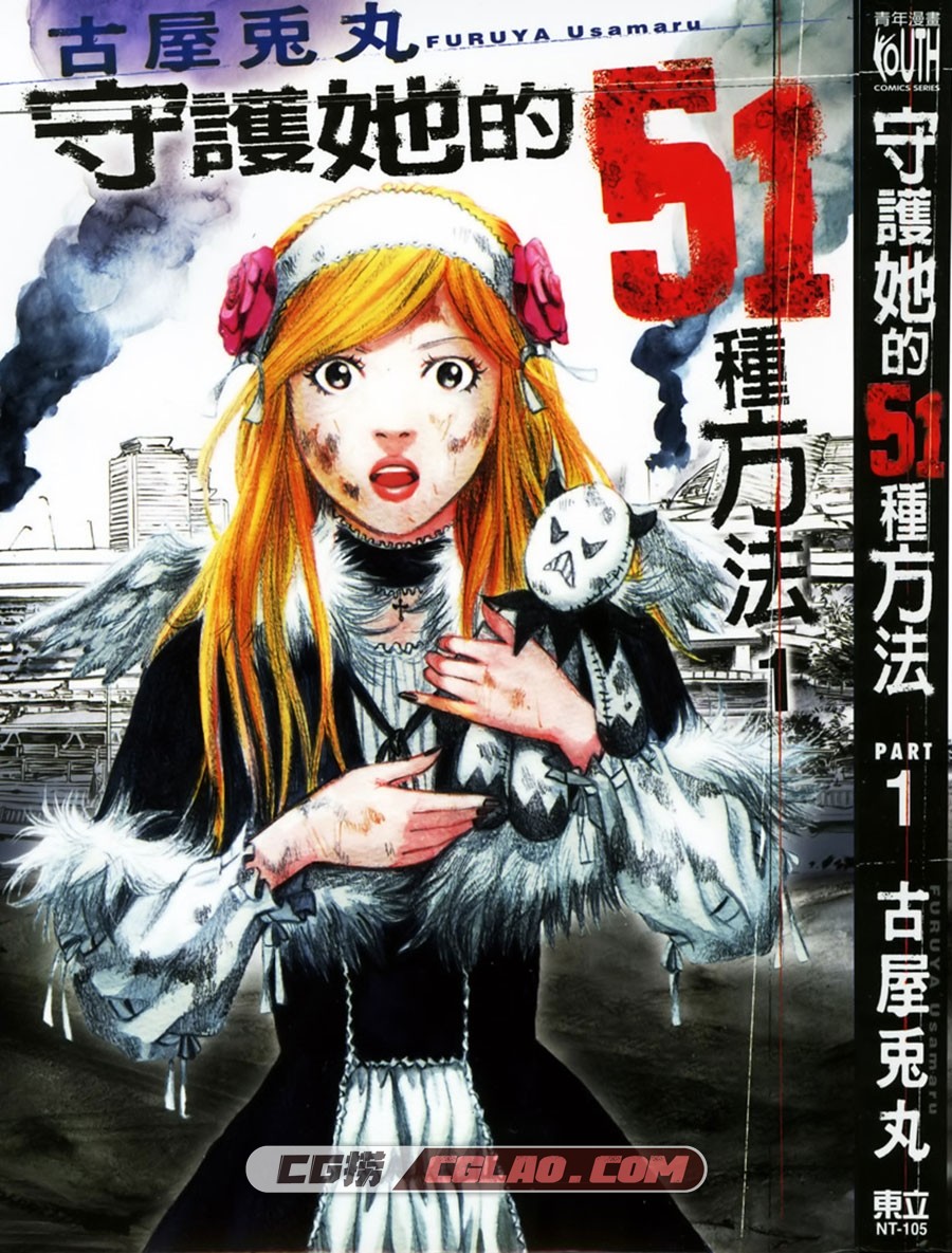 守护她的51种方法 古屋兔丸 1-5卷漫画全集完结,Cover.jpg