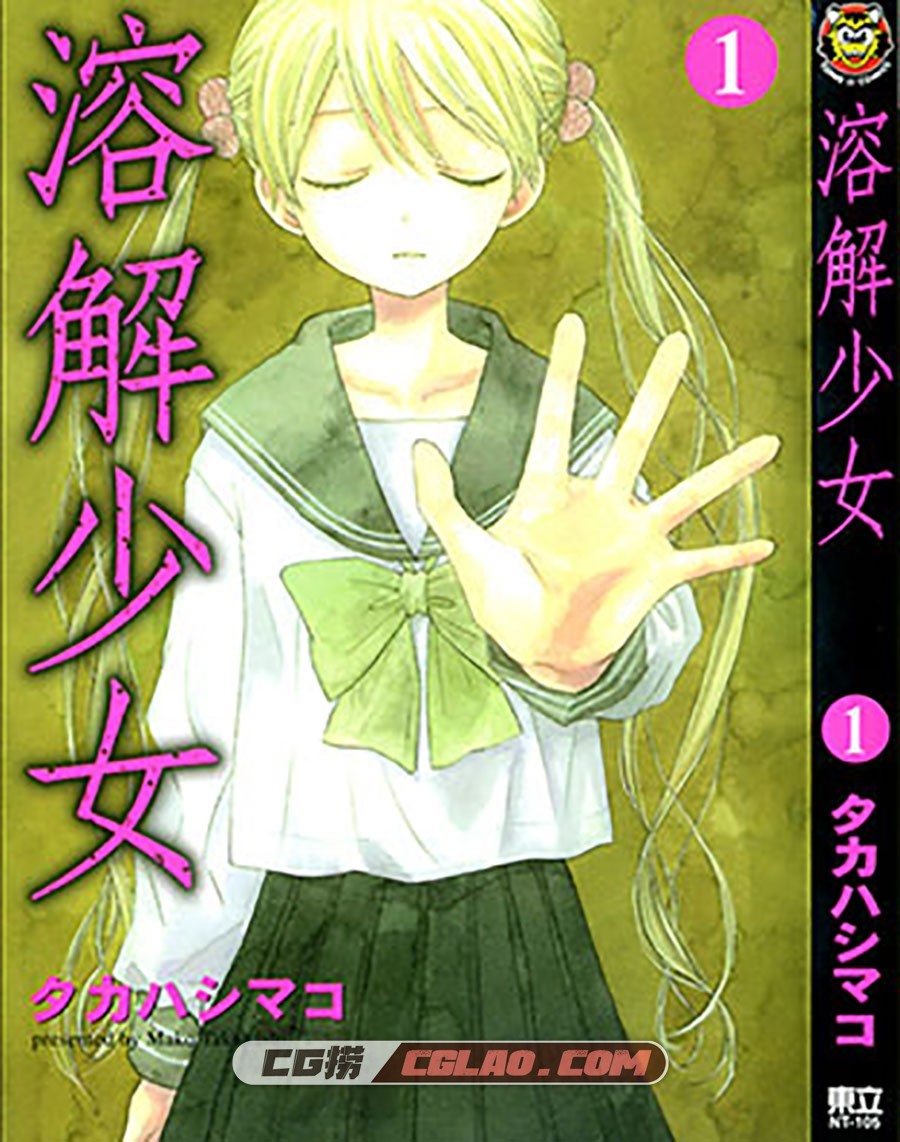 溶解少女 タカハシマコ 1-2册全集完结 台湾东立中文版,Cover.jpg