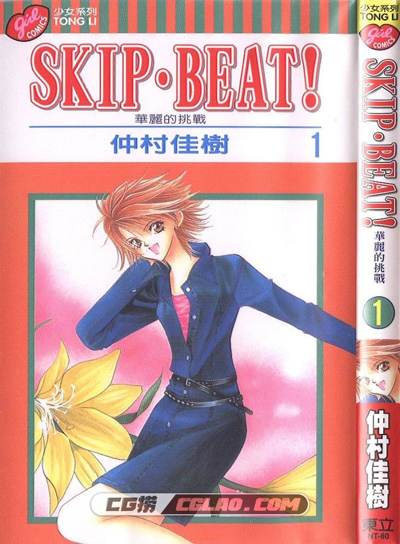 SKIP BEAT/下一站天后/华丽的挑战 仲村佳树 1-206话 少女漫画,001.jpg