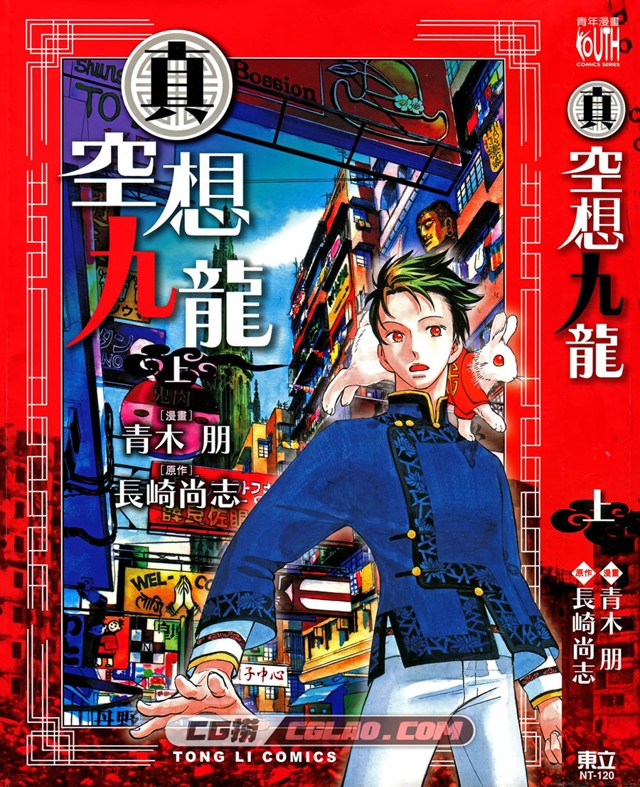 真空想九龙 长崎尚志 青木朋 1-3册全集完结 东立繁体中文版,000.jpg