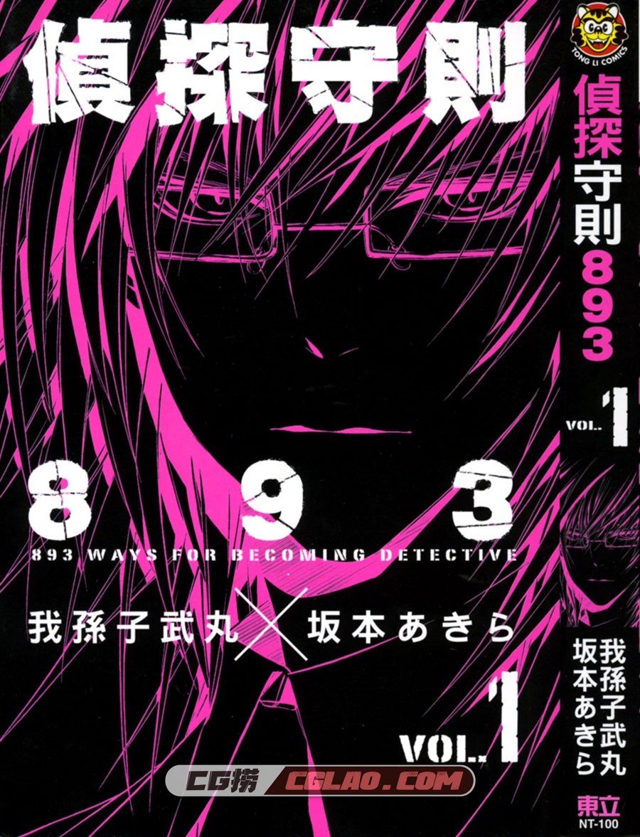 侦探守则893 我孙子武丸 坂本あきら 1-3册全集完结漫画,Cover.jpg