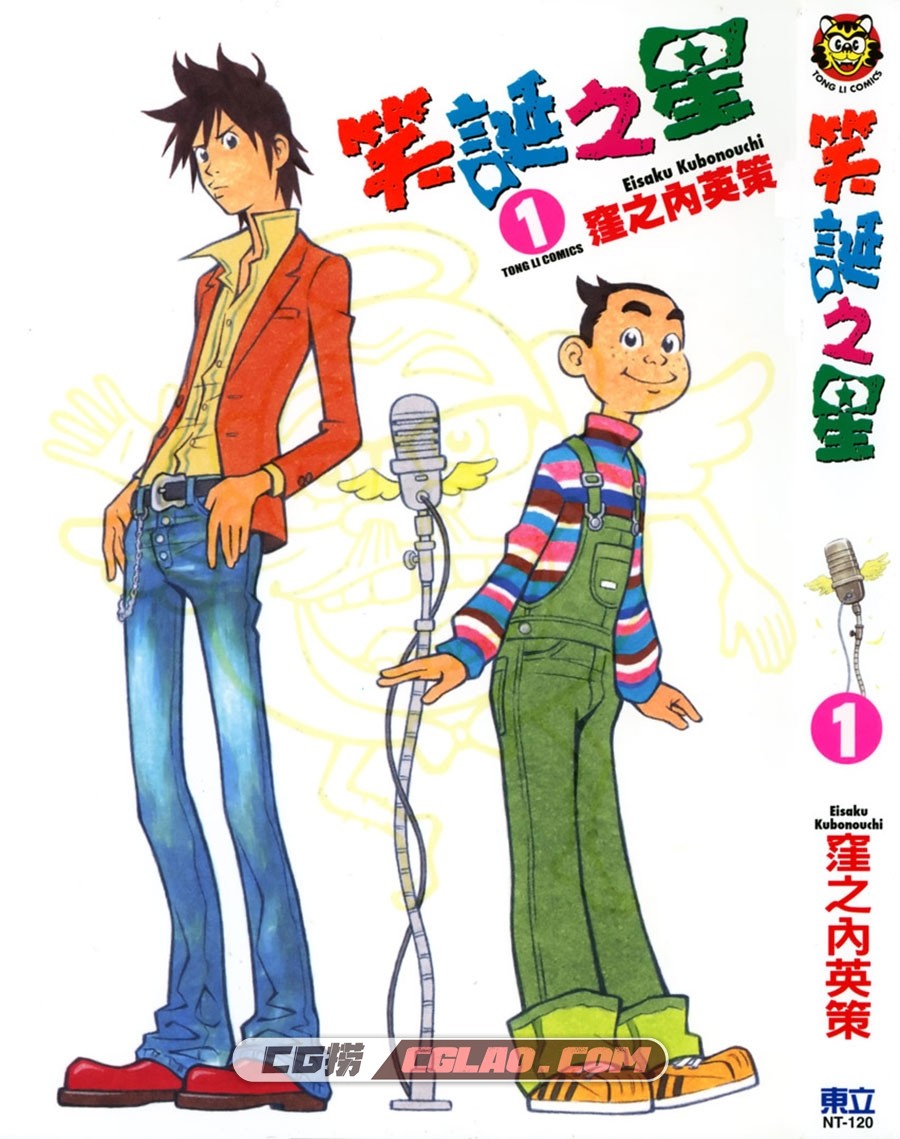 笑诞之星 漥之内英策 1-3册全集完结 台湾东立中文漫画下载,Cover.jpg