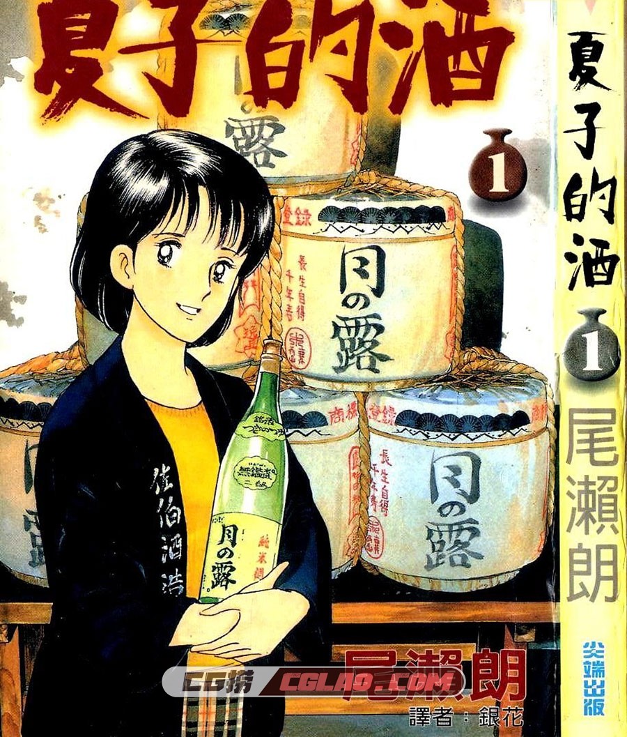 夏子的酒 尾濑朗 1-12册全集完结 台湾尖端漫画中文版下载,NatsukoNoSake_01_000.jpg