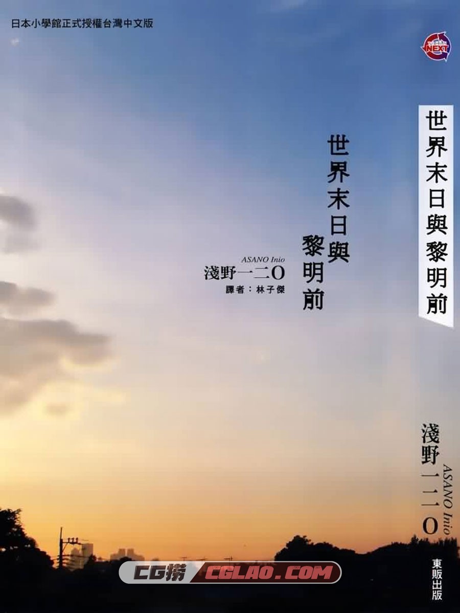 世界末日与黎明前 浅野一二0 全一卷 台湾中文版漫画下载,002.jpg
