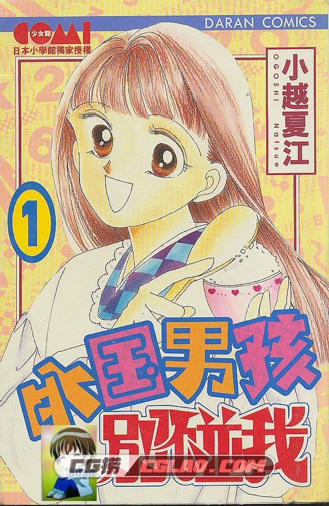 外国男孩别碰我 小越夏江 1-5册全集完结 少女漫画下载,001.jpg