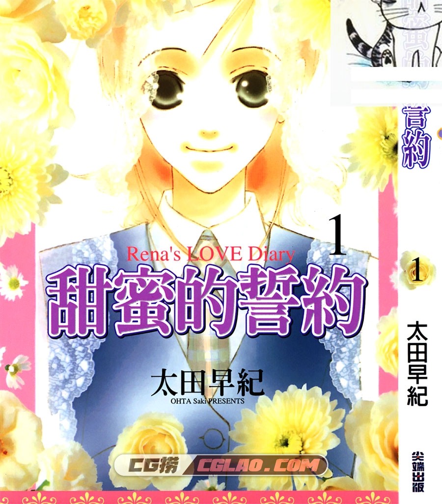 甜蜜的誓约 太田早纪 1-2册完 台湾尖端繁体中文版漫画下载,001.jpg