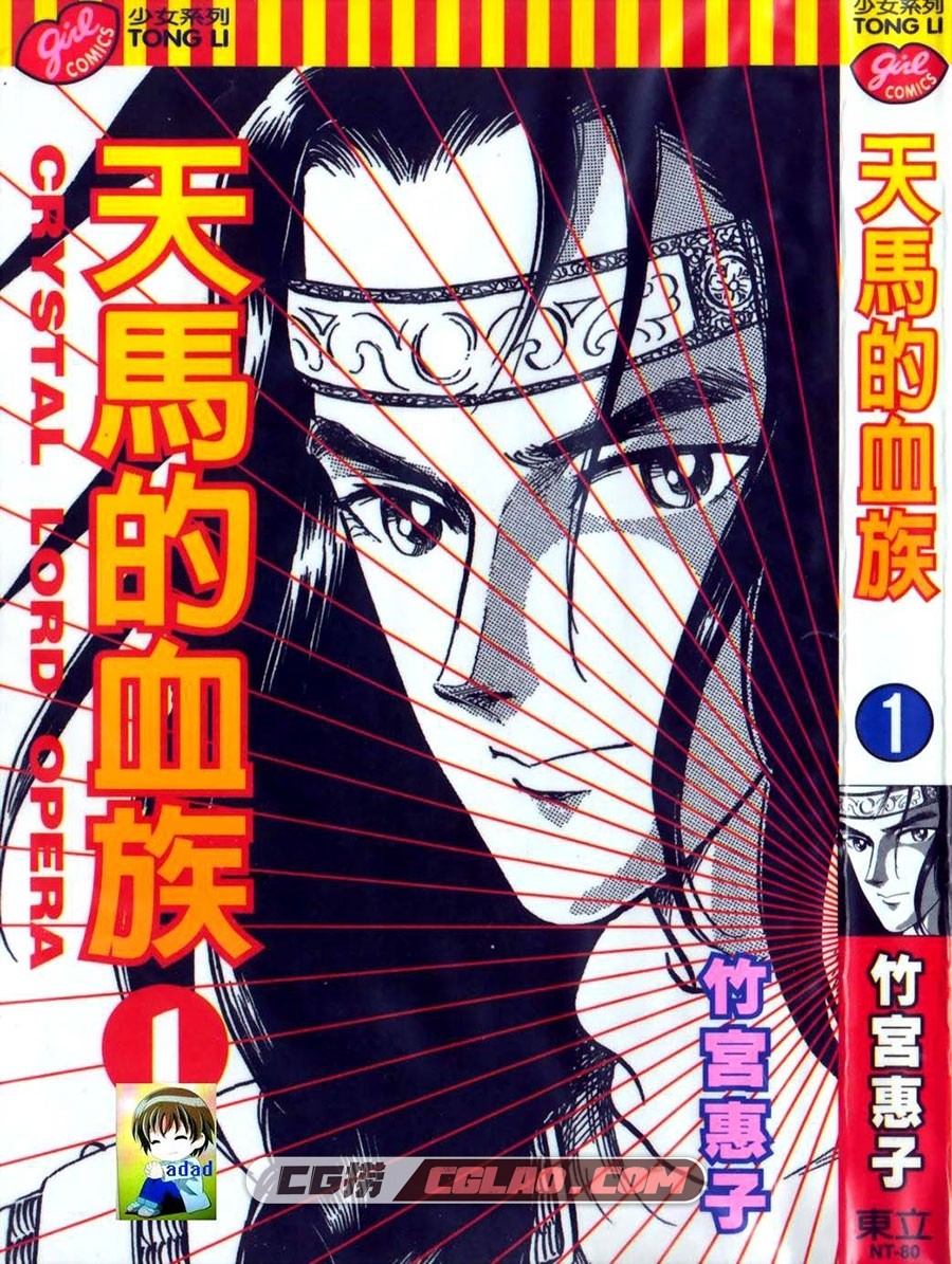 天马的血族 竹宫惠子 1-24册全集完结 香港中文版漫画下载,001.jpg