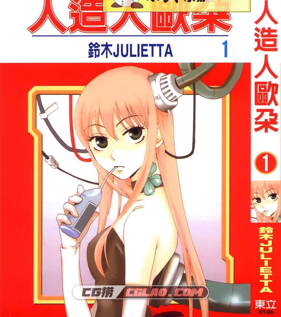 人造人欧朵 铃木JULIETTA 1-6册全集完结漫画繁体中文版下载,000.jpg