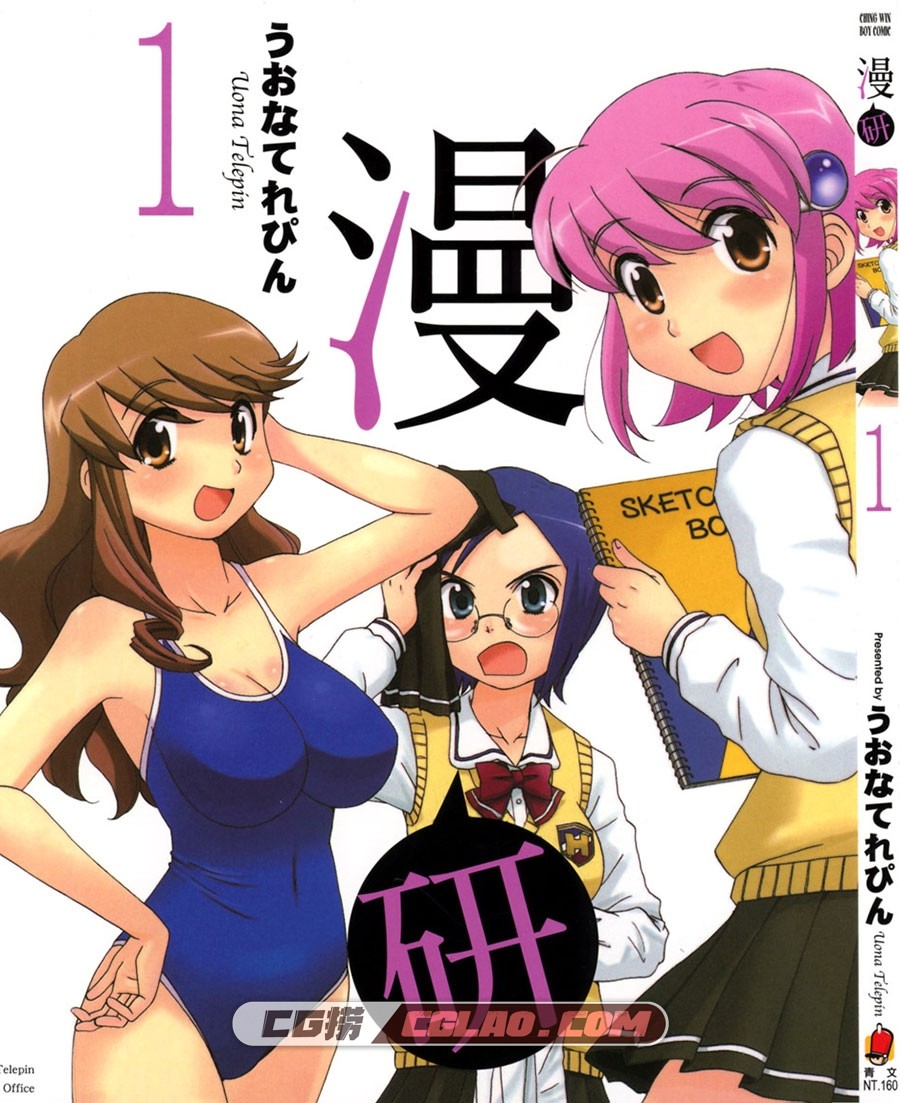 漫研 うおなてれぴん 1-3册完结全集 台湾繁体中文漫画下载,Cover.jpg