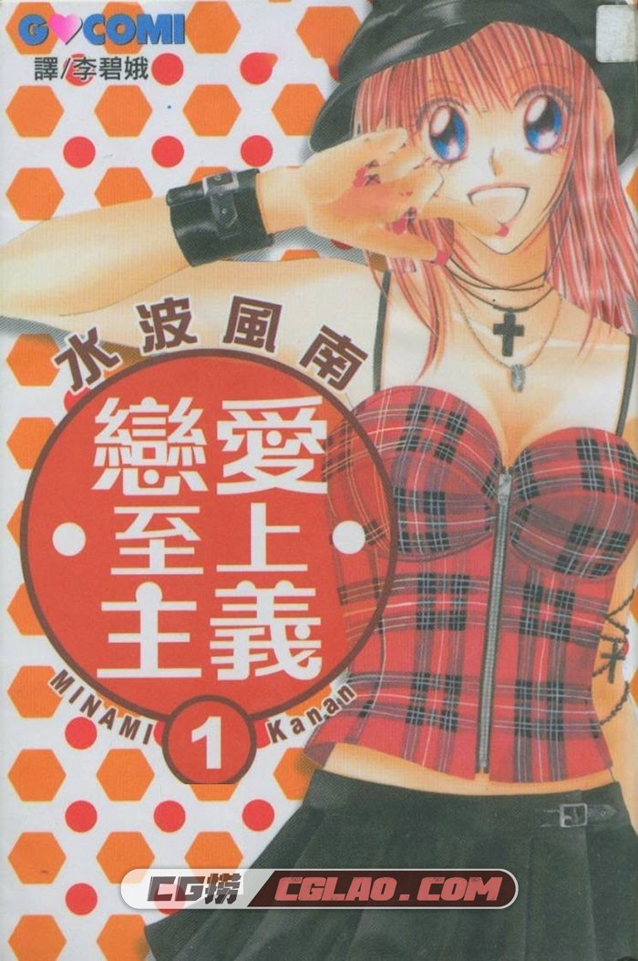 恋爱至上主义 水波南风 1-8册全集完结 少女漫画网盘下载,001.jpg