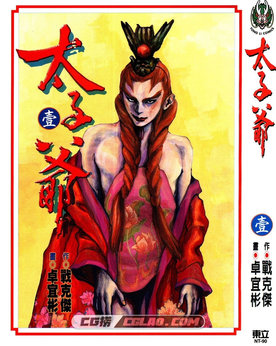 太子爷 卓宜彬 1-4册 漫画全集已完结 百度网盘下载,Cover01.jpg