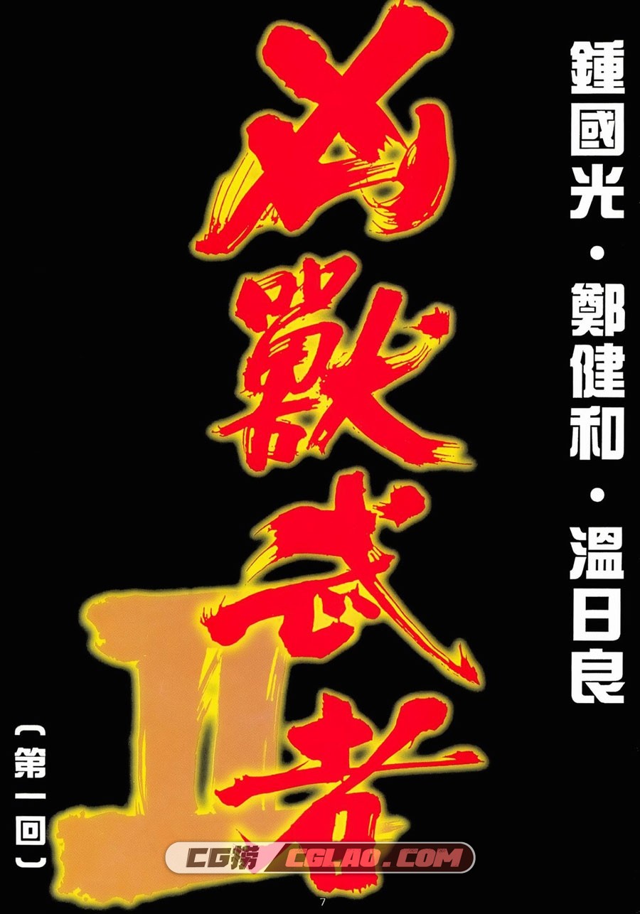 凶兽武者 郑健和 1-3册 漫画全集已完结 百度网盘下载,xswzII01-07.jpg