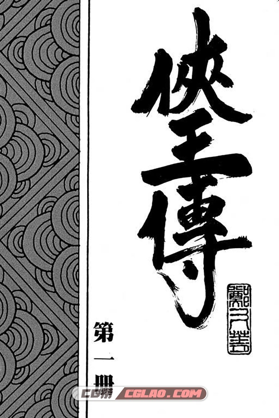 侠王传 郑又菁 1-12册 漫画全集已完结 百度网盘下载,01-002.jpg