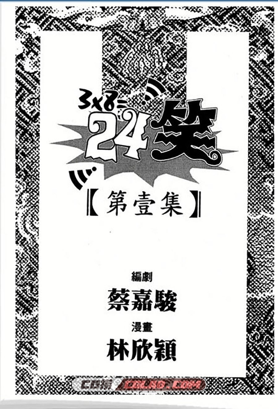 3X8=24笑 林新颖 1-3册 漫画全集已完结 百度网盘下载,002.jpg