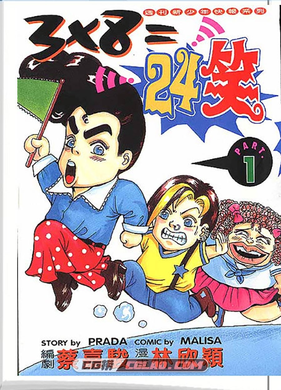 3X8=24笑 林新颖 1-3册 漫画全集已完结 百度网盘下载,001.jpg