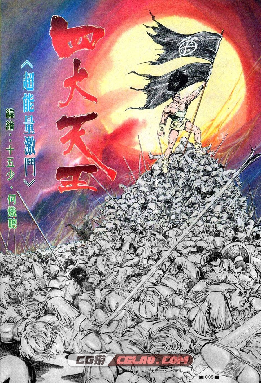 四大天王 超能量激斗 何炽聪 1-8册 格斗漫画已完结 网盘下载,005.jpg