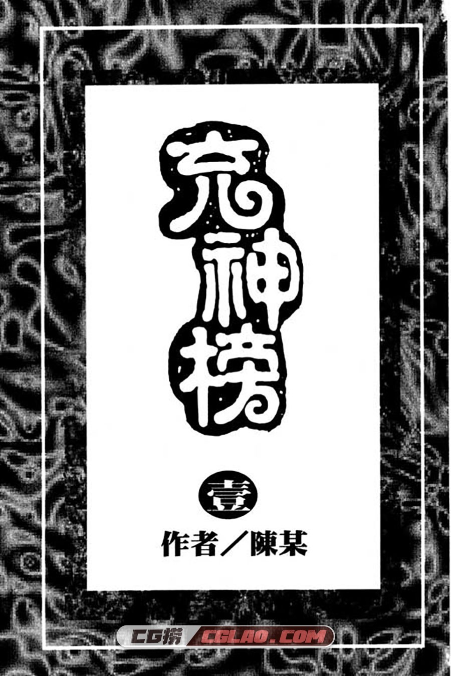 《充神榜》《不是人》陈某 全两册 科幻漫画完结 网盘下载,ChongShenBang_01_002.jpg