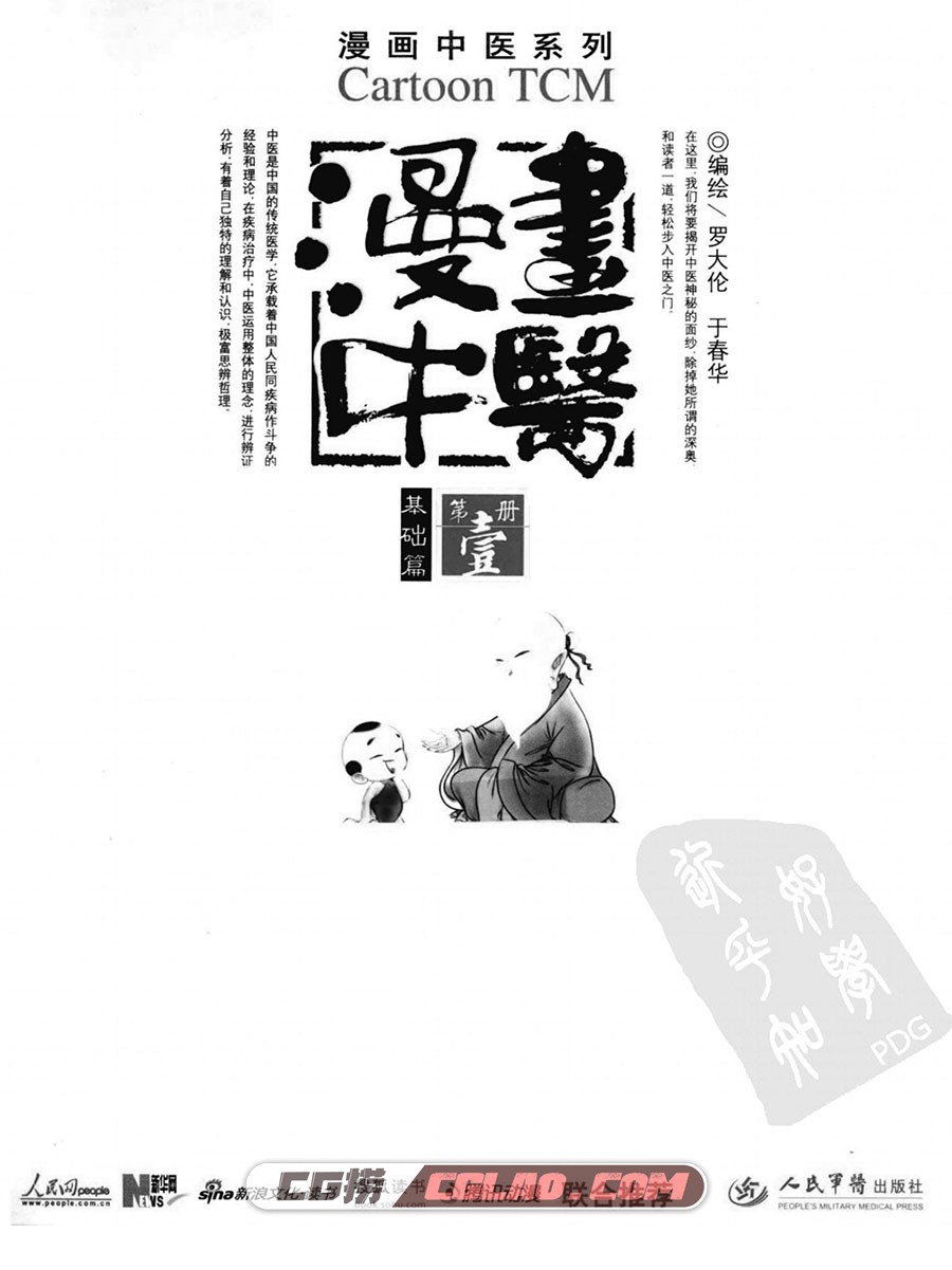 漫画中医 罗大伦 于春华 漫画打包下载,漫画中医：基础篇].罗大伦.扫描版-1.jpg