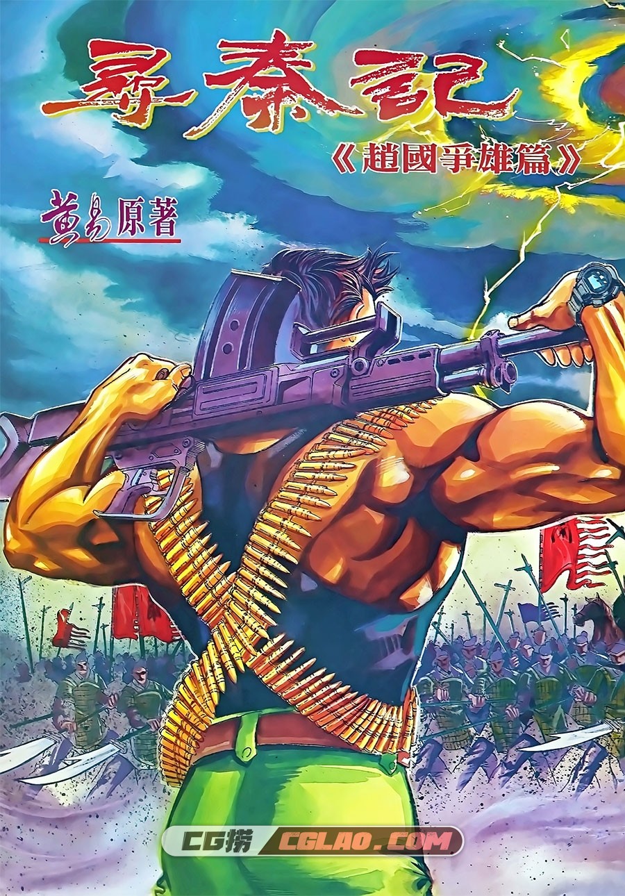 寻秦记 黄易 1-199册 漫画全集下载 百度网盘,尋秦記Ⅰ-001-004-005.jpg