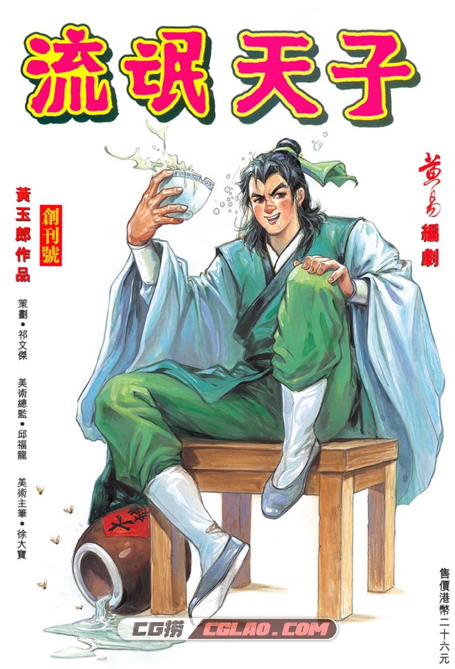 天子传奇3流氓天子 黄玉郎 1-63册 漫画全集下载 百度网盘,天-子-传-奇-3-流-氓-天-子-第001-020话-1.jpg