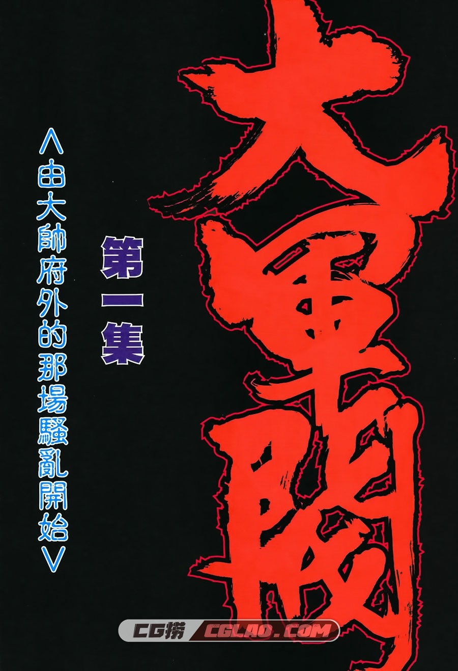 大军阀 郑建和 1-55册 港漫画完结下载 百度云盘,01-006.jpg