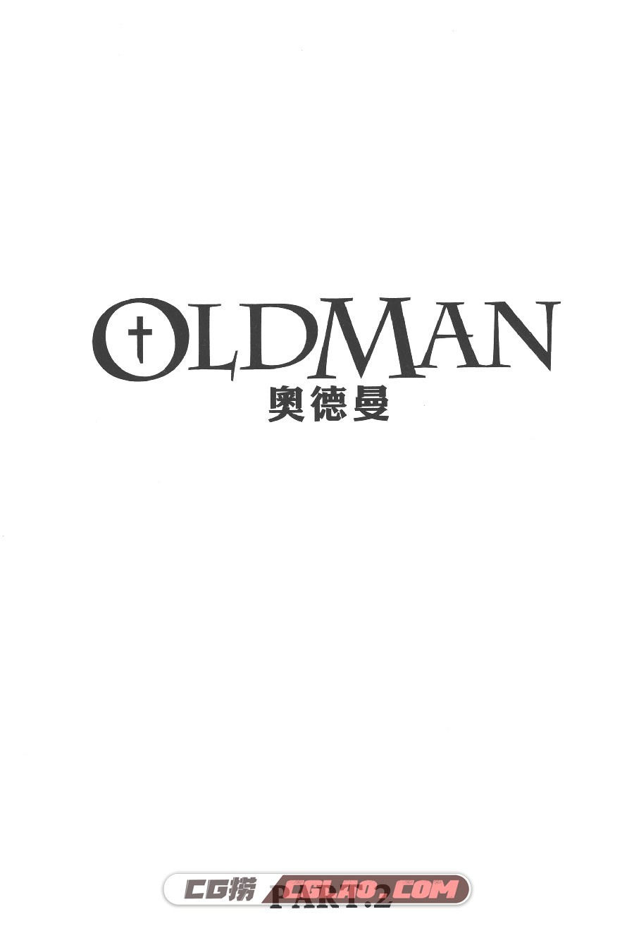 Oldman奧德曼 常胜 4册 全集完结下载 百度网盘,Adm02-004.jpg