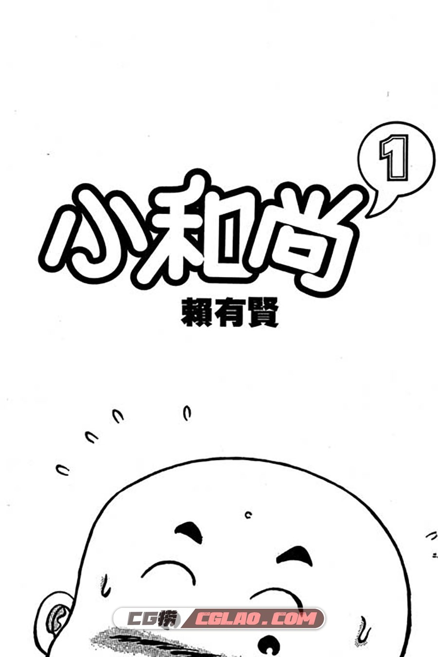 小和尚 赖有贤 1-28册 漫画全集下载 百度网盘,001_001.jpg