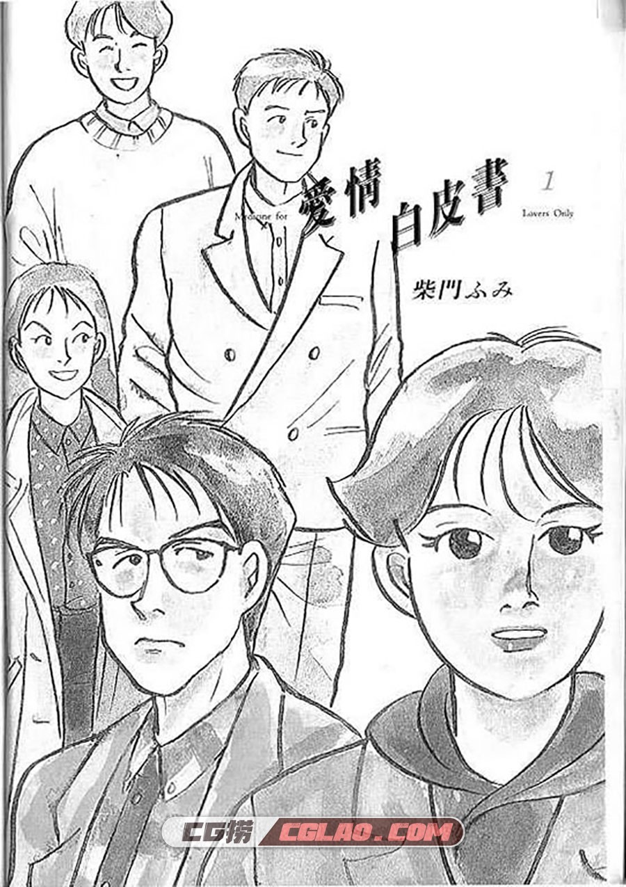 爱情白皮书I 柴门文 1-3卷 漫画全集下载 百度网盘,Medicine4LoversI_01_002.jpg