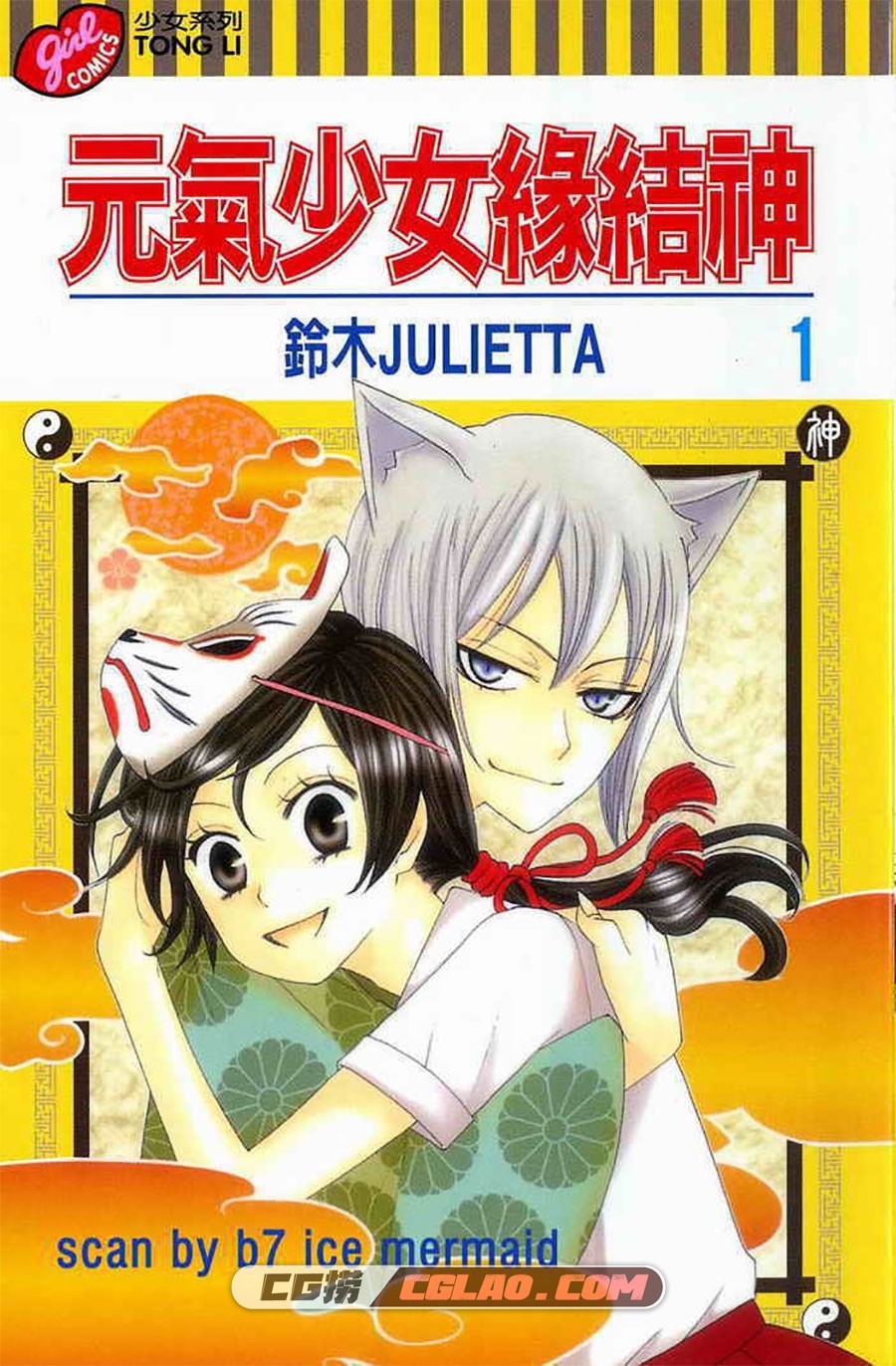 元气少女缘结神 铃木JULIETTA 1-145话 漫画全集下载 百度网盘,1.jpg