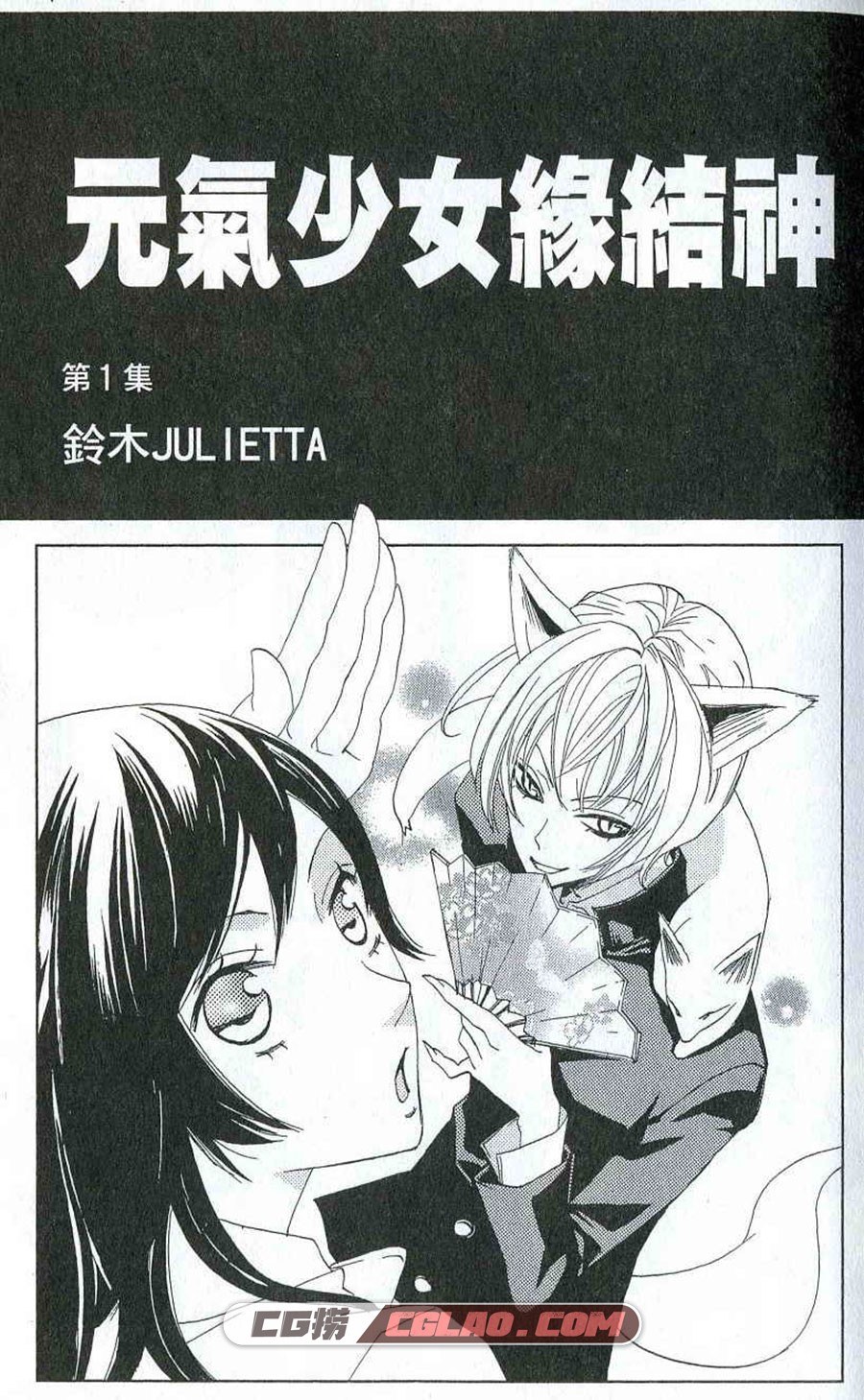 元气少女缘结神 铃木JULIETTA 1-145话 漫画全集下载 百度网盘,3.jpg