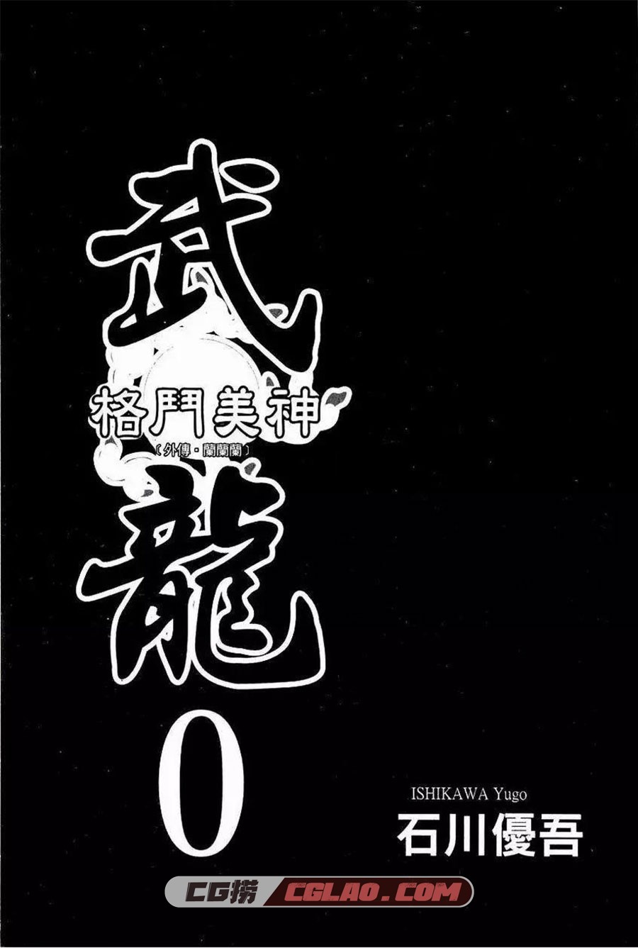 格斗美神武龙 石川优吾 0-18卷 格斗漫画全集下载 百度网盘,0002.jpg