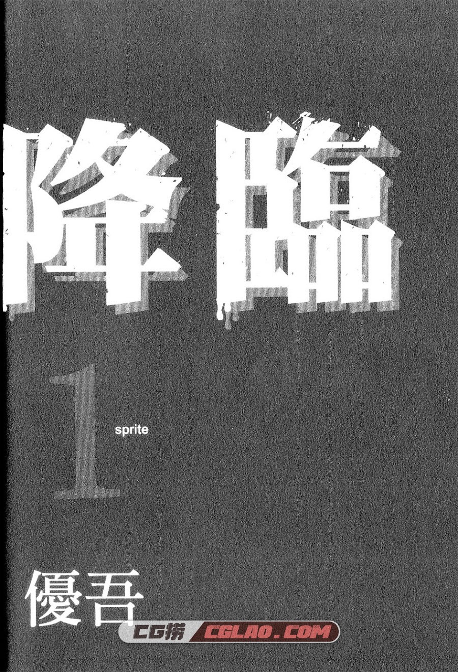 末日降临 石川优悟 1-8卷 漫画全集完结下载 百度网盘,010004.jpg