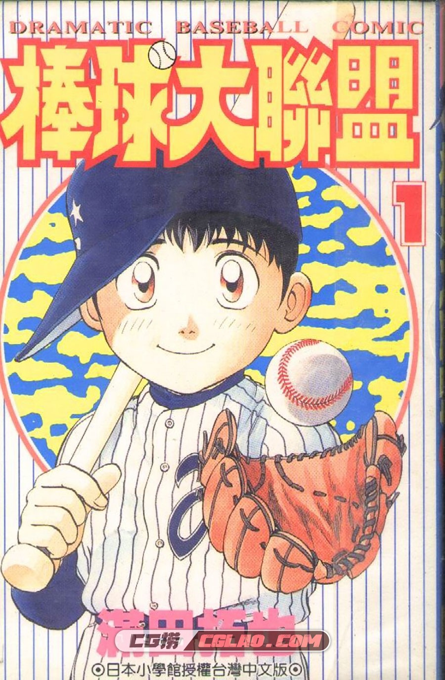 棒球大联盟 满田拓也 1-78卷 漫画全集下载 百度网盘下载,0001.jpg