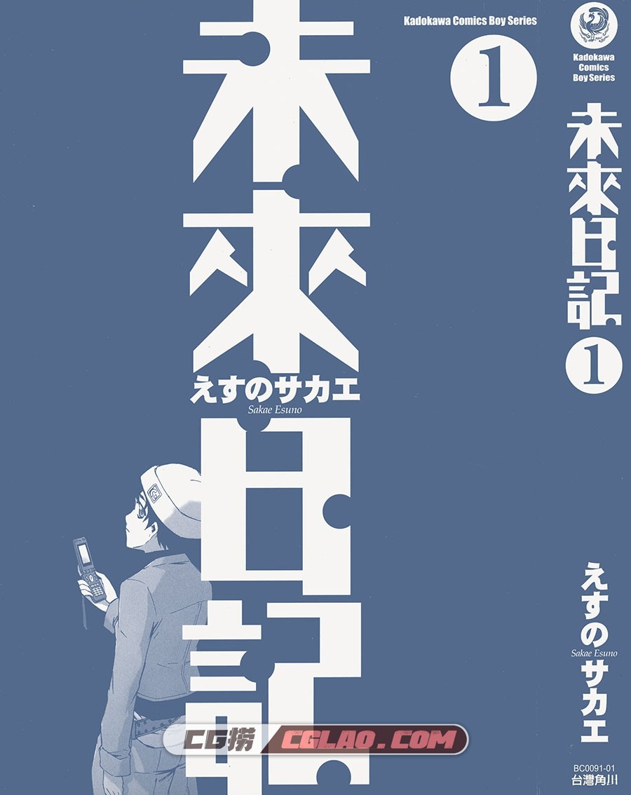 未来日记 えすのサカエ 1-12卷 漫画完结下载 百度网盘,MLJ01_000_P.jpg