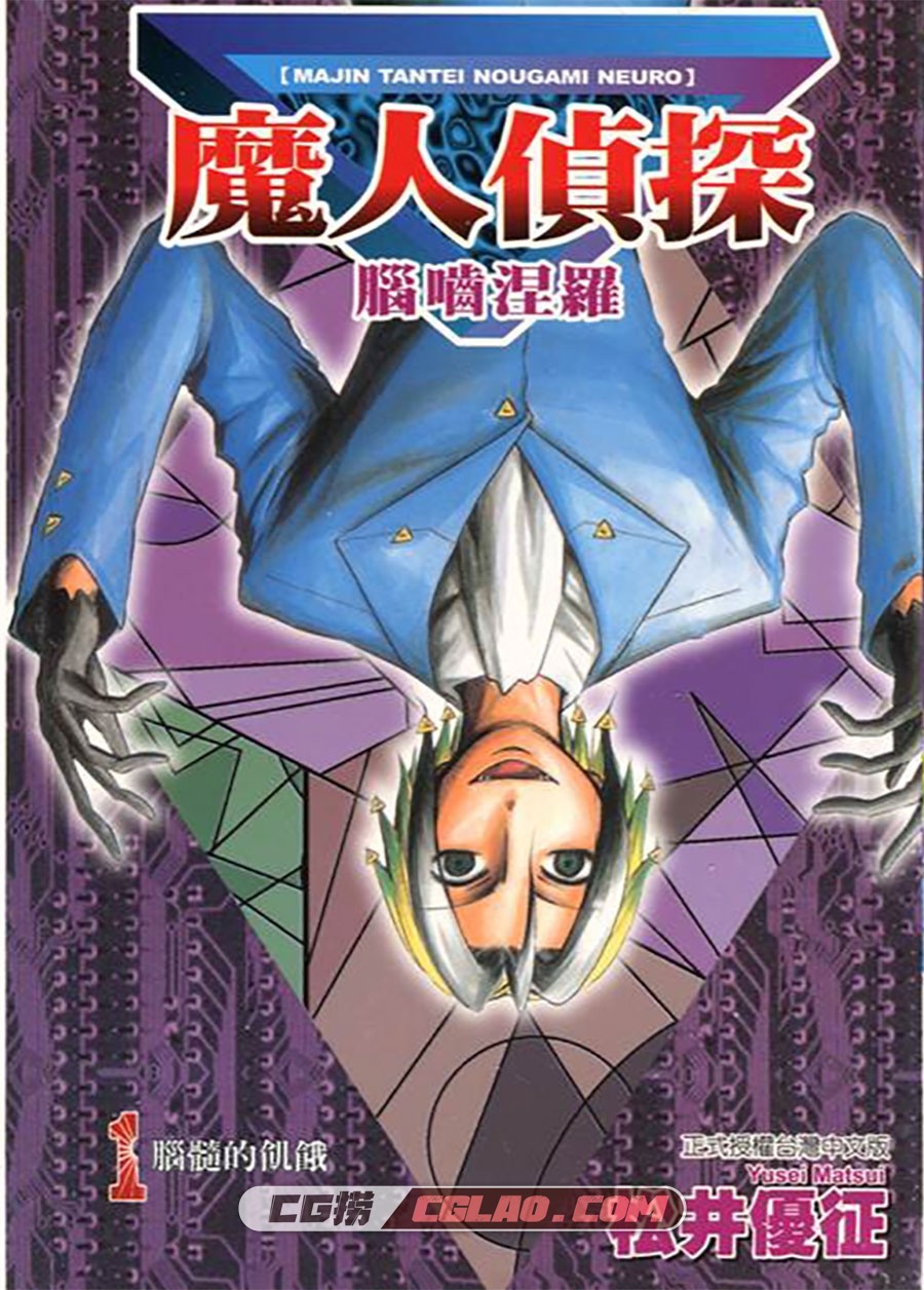 魔人侦探食脑奈罗 松井优征 23卷 漫画全集下载 百度网盘,0001.jpg