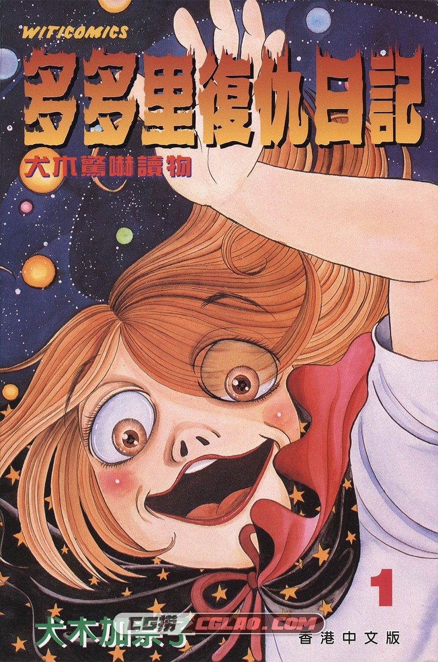 多多里复仇日记 犬木加奈子 1-7卷 恐怖漫画全集下载百度云,DDL01_0000.jpg