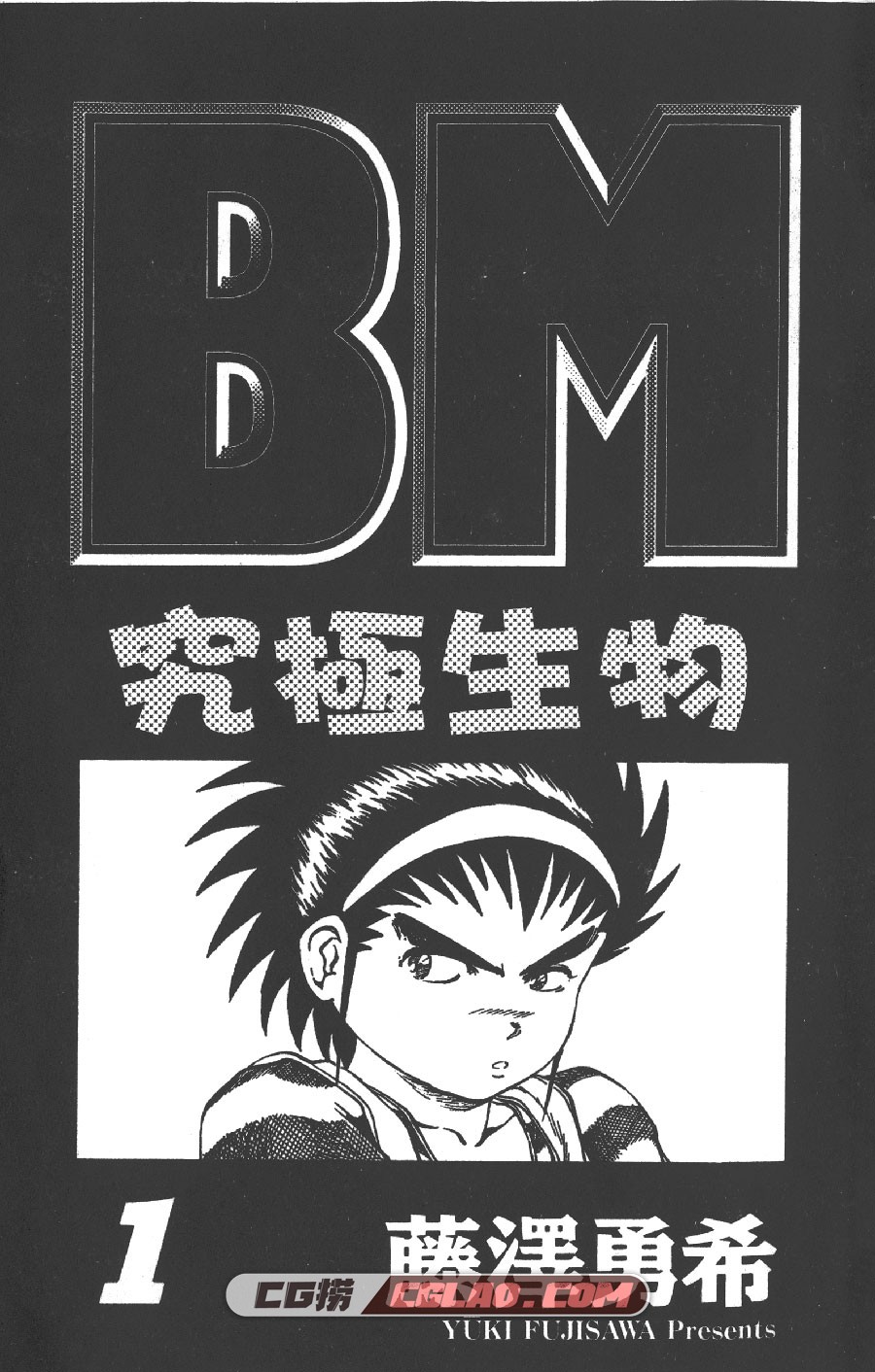 BM究极生物 藤泽勇希 12卷 漫画全集下载 百度网盘,BMjjsw01-002.jpg