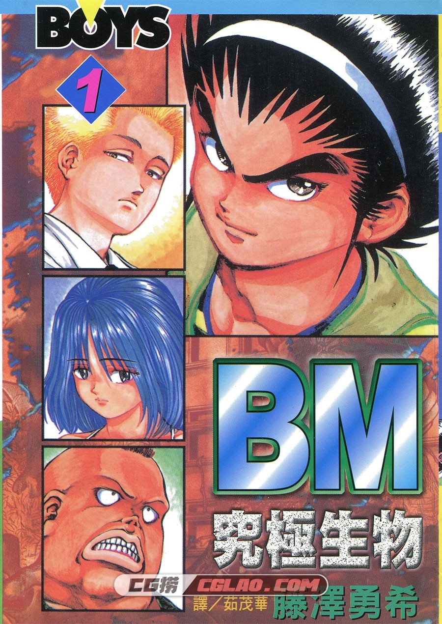 BM究极生物 藤泽勇希 12卷 漫画全集下载 百度网盘,BMjjsw01-001.jpg