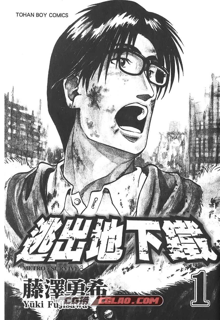 逃出地下铁 藤泽勇希 1-2卷 漫画全集完结 百度云盘下载,MetroSurvive001.jpg