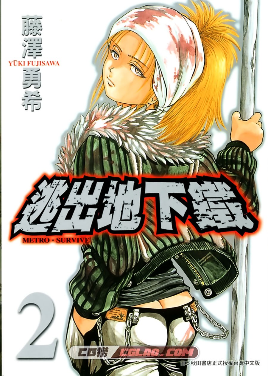 逃出地下铁 藤泽勇希 1-2卷 漫画全集完结 百度云盘下载,Cover.jpg