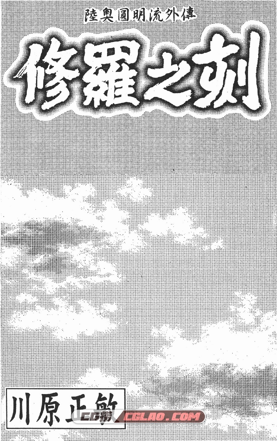 修罗之刻第二部 川原正敏 5卷 漫画全集完结下载 百度网盘,_SLLL11-_0001.jpg