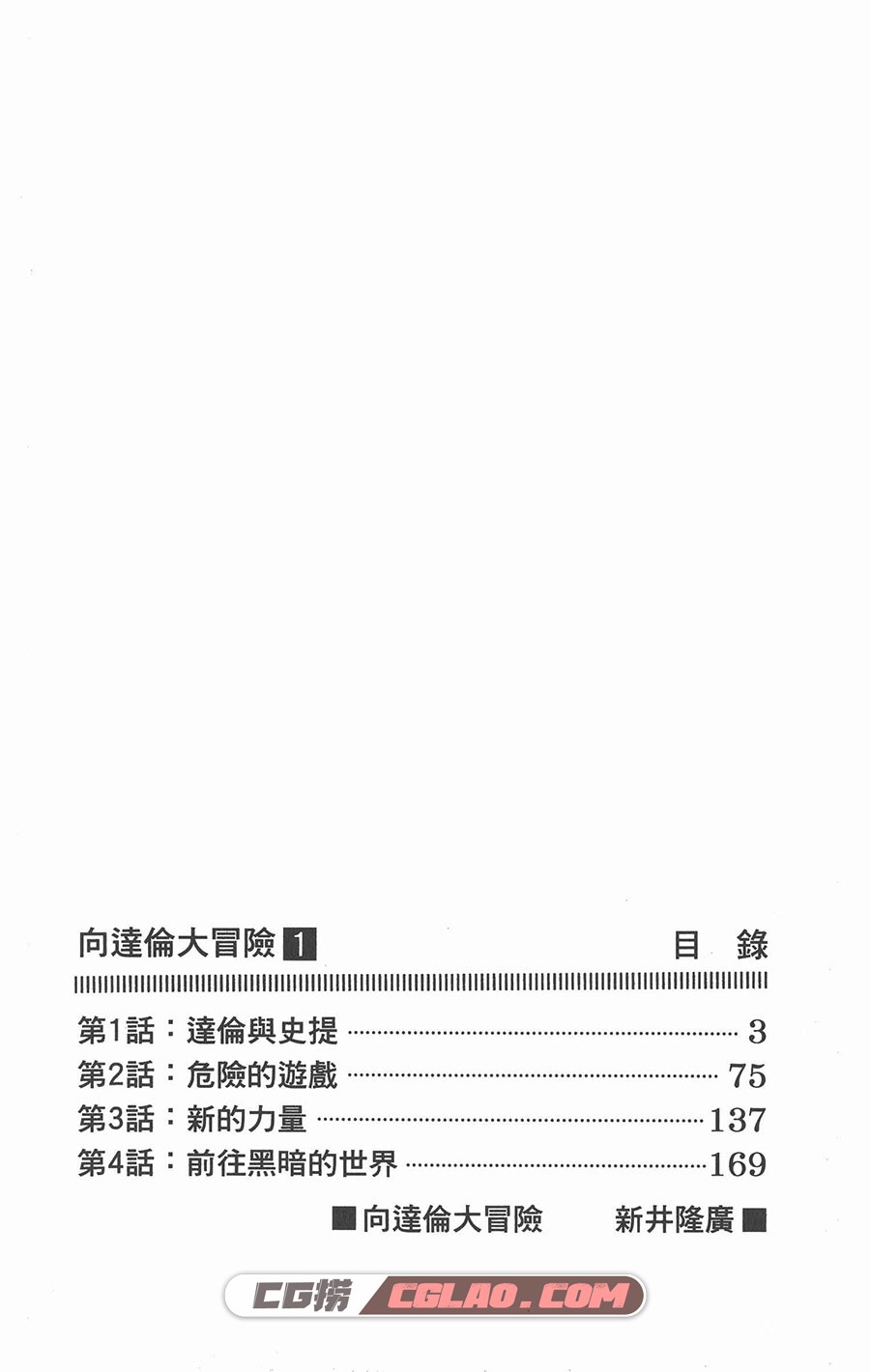 向达伦大冒险 新井隆广 1-12卷 漫画全集完结下载 百度网盘,SDR01_002.jpg